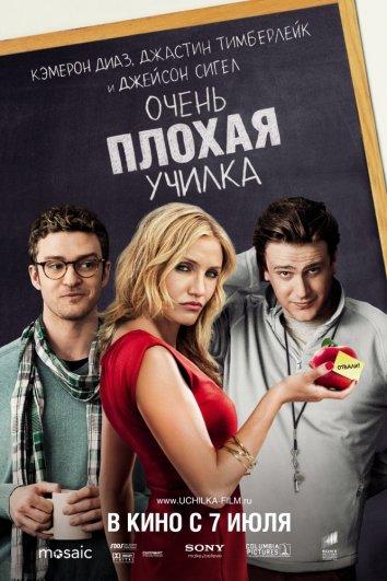 Фильм Очень плохая училка 2011 смотреть онлайн бесплатно